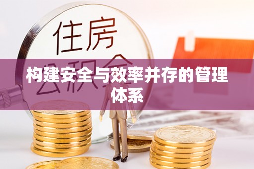 荔浦构建安全与效率并存的管理体系