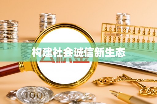 荔浦构建社会诚信新生态
