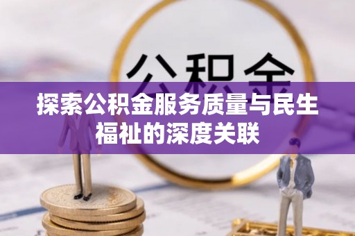 荔浦探索公积金服务质量与民生福祉的深度关联