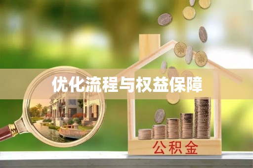 荔浦优化流程与权益保障