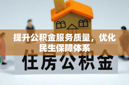荔浦提升公积金服务质量，优化民生保障体系