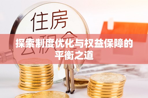 荔浦探索制度优化与权益保障的平衡之道