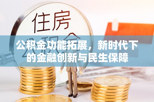 荔浦公积金功能拓展，新时代下的金融创新与民生保障
