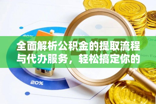 荔浦全面解析公积金的提取流程与代办服务，轻松搞定你的公积金咨询代办提取