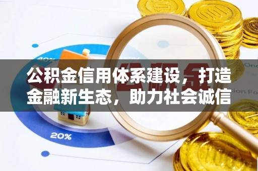 荔浦公积金信用体系建设，打造金融新生态，助力社会诚信发展