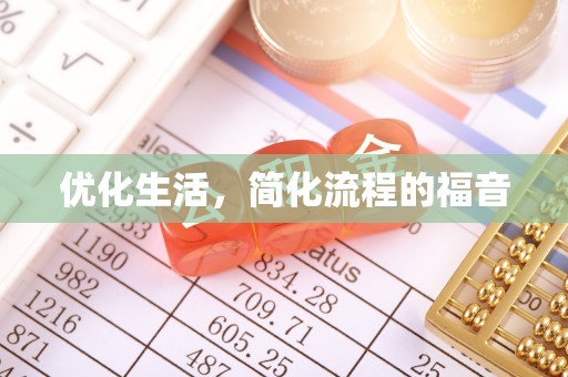 荔浦优化生活，简化流程的福音