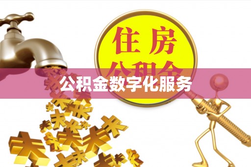荔浦公积金数字化服务