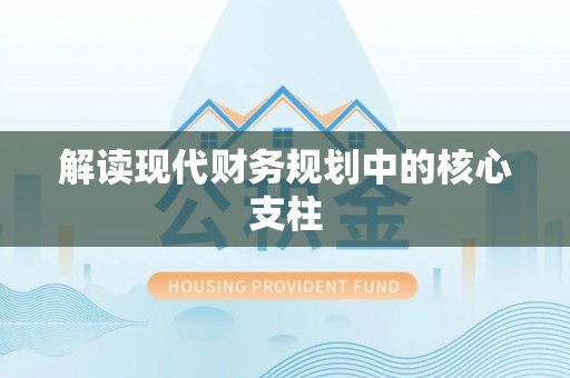 荔浦解读现代财务规划中的核心支柱