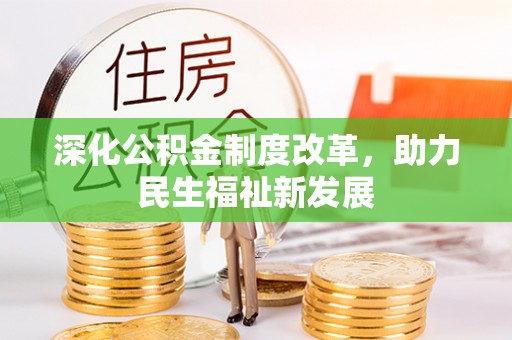 荔浦深化公积金制度改革，助力民生福祉新发展
