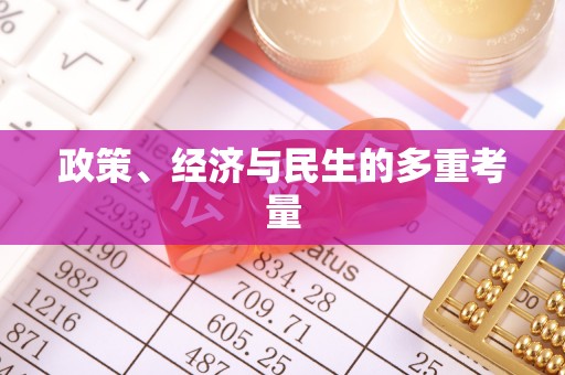 荔浦政策、经济与民生的多重考量