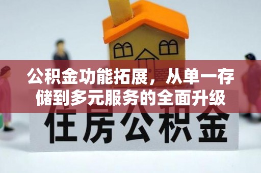 荔浦公积金功能拓展，从单一存储到多元服务的全面升级