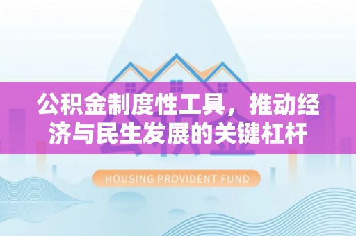 荔浦公积金制度性工具，推动经济与民生发展的关键杠杆