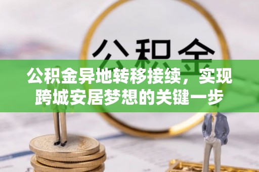 荔浦公积金异地转移接续，实现跨城安居梦想的关键一步