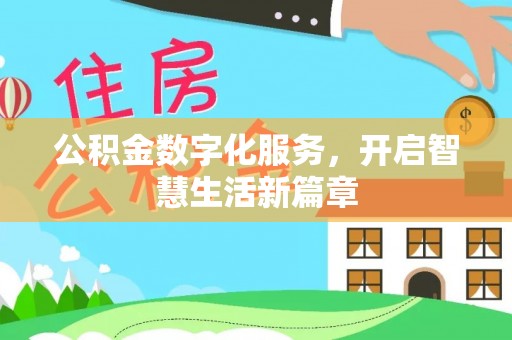 荔浦公积金数字化服务，开启智慧生活新篇章