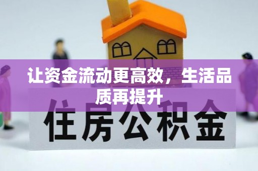 荔浦让资金流动更高效，生活品质再提升