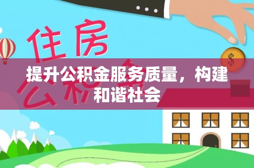 荔浦提升公积金服务质量，构建和谐社会