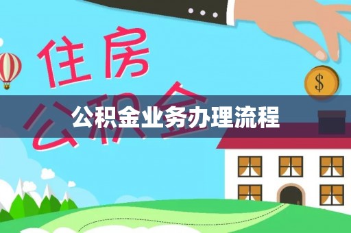 荔浦公积金业务办理流程