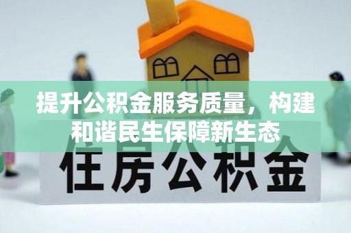 荔浦提升公积金服务质量，构建和谐民生保障新生态