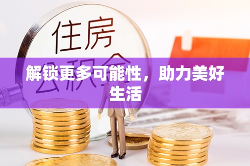 荔浦解锁更多可能性，助力美好生活