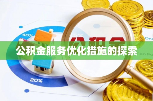 荔浦公积金服务优化措施的探索