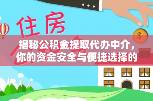 荔浦揭秘公积金提取代办中介，你的资金安全与便捷选择的平衡点