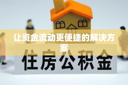 荔浦让资金流动更便捷的解决方案