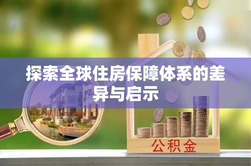 荔浦探索全球住房保障体系的差异与启示