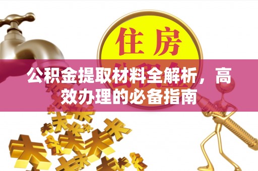 荔浦公积金提取材料全解析，高效办理的必备指南