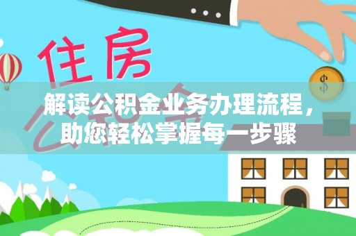 荔浦解读公积金业务办理流程，助您轻松掌握每一步骤