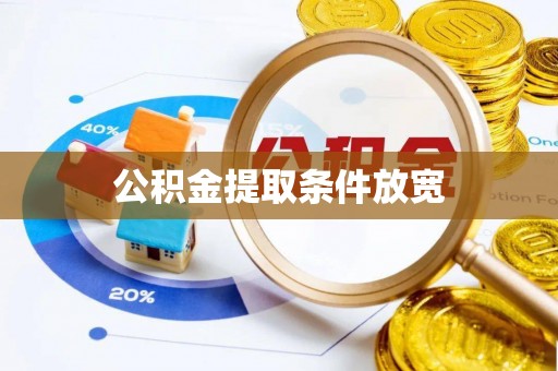 荔浦公积金提取条件放宽