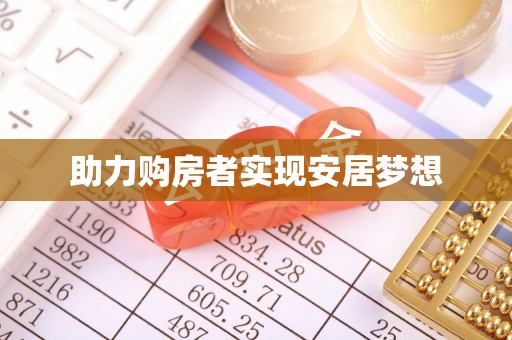 荔浦助力购房者实现安居梦想