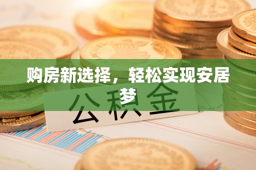 荔浦购房新选择，轻松实现安居梦
