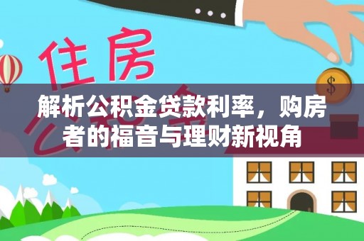 荔浦解析公积金贷款利率，购房者的福音与理财新视角