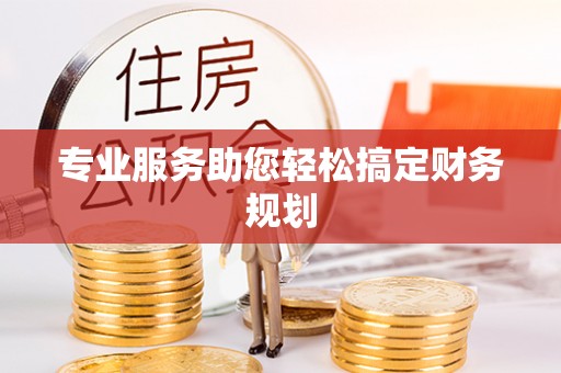 荔浦专业服务助您轻松搞定财务规划
