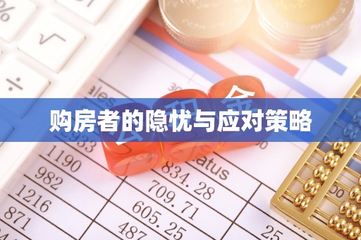 荔浦购房者的隐忧与应对策略