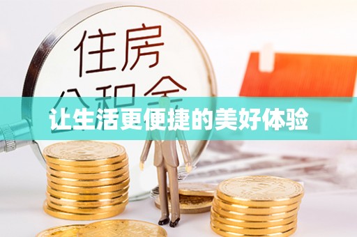 荔浦让生活更便捷的美好体验