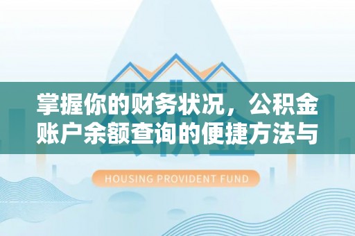 荔浦掌握你的财务状况，公积金账户余额查询的便捷方法与重要性
