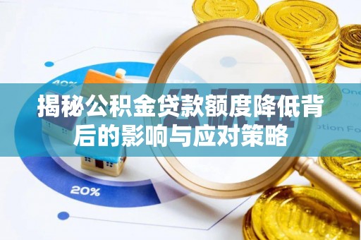 荔浦揭秘公积金贷款额度降低背后的影响与应对策略