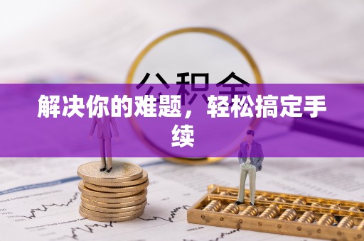 荔浦解决你的难题，轻松搞定手续