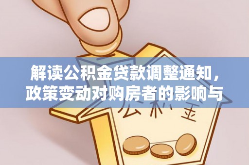 荔浦解读公积金贷款调整通知，政策变动对购房者的影响与应对策略