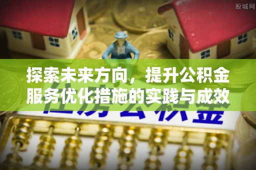 荔浦探索未来方向，提升公积金服务优化措施的实践与成效