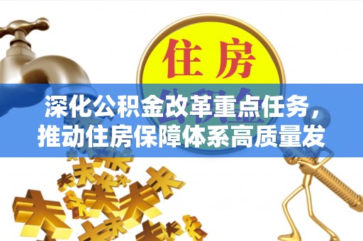 荔浦深化公积金改革重点任务，推动住房保障体系高质量发展