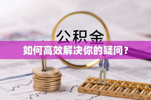 荔浦如何高效解决你的疑问？