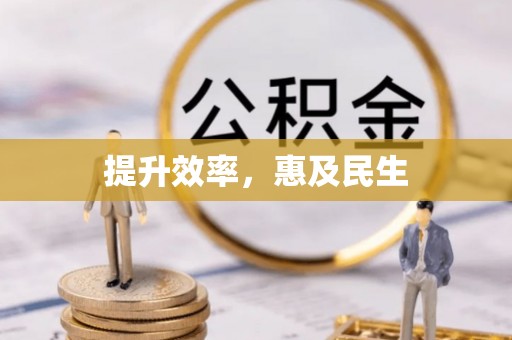 荔浦提升效率，惠及民生