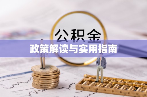 荔浦政策解读与实用指南