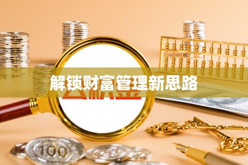 荔浦解锁财富管理新思路