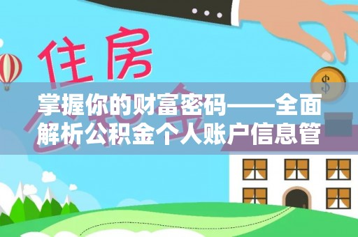 荔浦掌握你的财富密码——全面解析公积金个人账户信息管理与优化