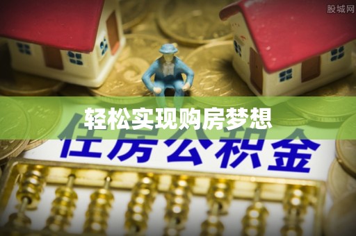荔浦轻松实现购房梦想