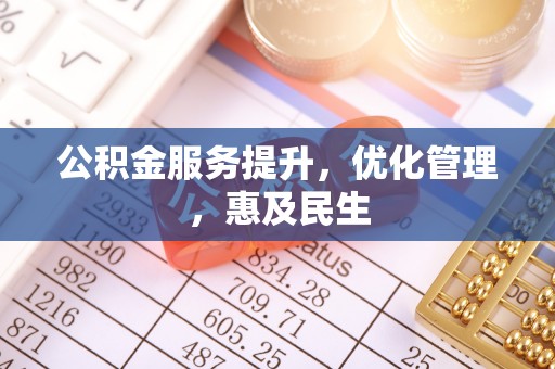 荔浦公积金服务提升，优化管理，惠及民生