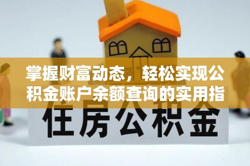 荔浦掌握财富动态，轻松实现公积金账户余额查询的实用指南
